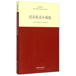 巴尔扎克小说选