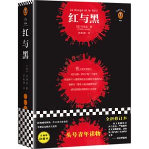 红与黑（头号青年读物，全两册珍藏版，罗译定本！青年人的灵魂哲学诗，批判现实主义文学诞生的标志！）（读客经典文库）