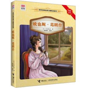 欧也妮·葛朗台/优等生必读文库·世界经典名著主题悦读系列
