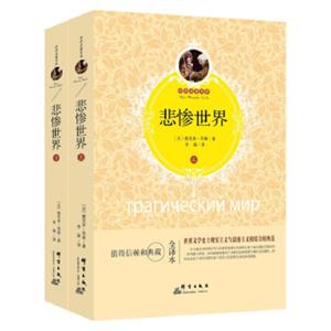悲惨世界（套装上下册）