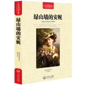 绿山墙的安妮（世界文学名著典藏全译插图本）