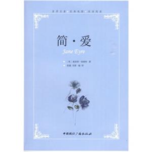 世界名著经典电影双语阅读：简·爱<strong>[JaneEyre]</strong>