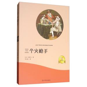 三个火枪手（有声阅读名家名译）<strong>[Lestroismousquetaires]</strong>