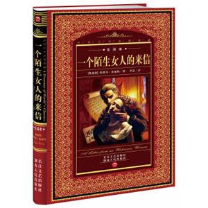 世界文学名著典藏：一个陌生女人的来信（全译本）