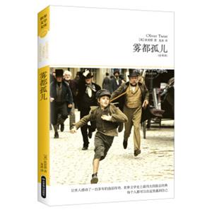 雾都孤儿（2018文学文库）