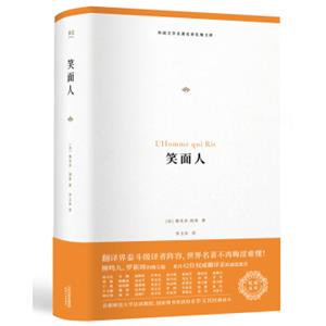 外国文学名著名译化境文库：笑面人（李玉民经典译本2018全新修订，42位翻译家诚意推荐）