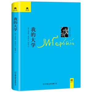 文学名家名著：我的大学（精装典藏版）