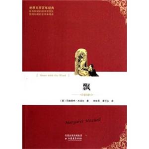 世界文学百年经典：飘<strong>[GonewiththeWind]</strong>