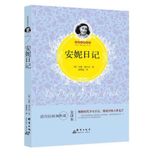 安妮日记