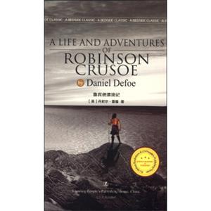 最经典英语文库：鲁宾逊漂流记（英文版）<strong>[TheLifeandAventuresofRobinsonGrusoe]</strong>