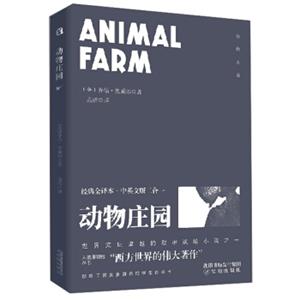 动物庄园经典全译本·中英文版二合一