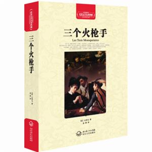 三个火枪手（世界文学名著典藏全译插图本）
