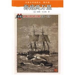 名著名译插图本：海底两万里<strong>[VingtMilleLieuesSousLesMers]</strong>