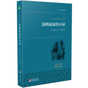 汤姆叔叔的小屋/世界名著典藏（名家全译本外国文学畅销书）