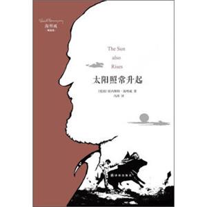 海明威精选集：太阳照常升起<strong>[TheSunalsoRises]</strong>