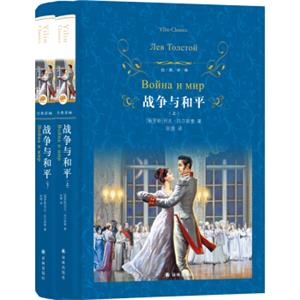 文学名著·经典译林：战争与和平（套装上下册）（新版）