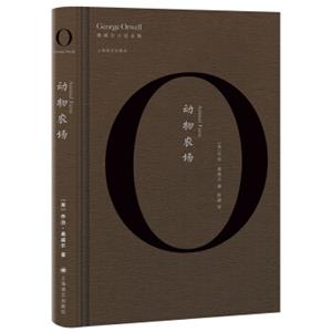 动物农场/奥威尔作品全集<strong>[AnimalFarm]</strong>