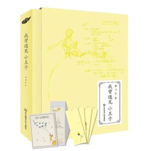 我曾遇见小王子（精装珍藏版笔记本）