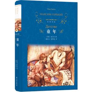 文学名著·经典译林：童年（新版）