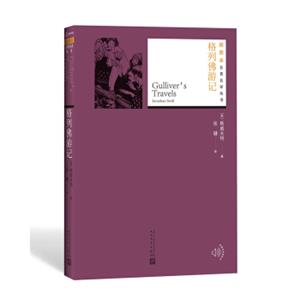 文学名家名著：格列佛游记/插图本名著名译丛书