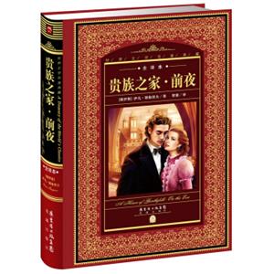 世界文学名著典藏·全译本：贵族之家·前夜（新版）