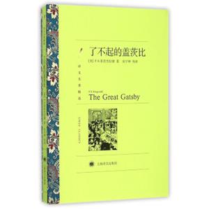 文学名著·译文名著精选：了不起的盖茨比