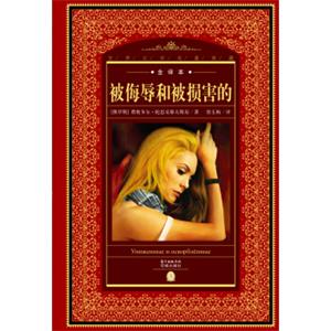 世界文学名著典藏·全译本：被侮辱和被损害的（新版）