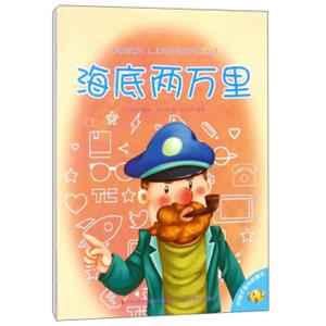 海底两万里/好孩子喜欢的童话