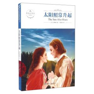 世界文学名著：太阳照常升起（全译本）<strong>[TheSunAlsoRises]</strong>