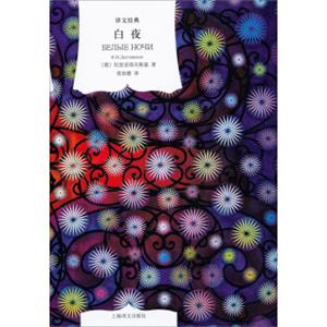 文学名著·译文经典：白夜（精装）