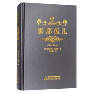 众阅文学馆：雾都孤儿<strong>[OliverTwist]</strong>