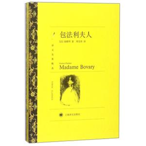 文学名著·译文名著精选：包法利夫人