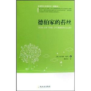 全球百大名著3：德伯家的苔丝（插图本）