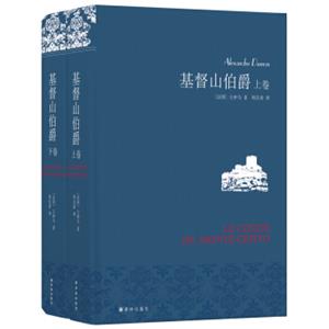 名家名译：基督山伯爵(套装上下册)(周克希译本)(新版)