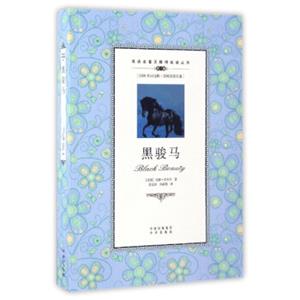 双语名著无障碍阅读丛书：黑骏马