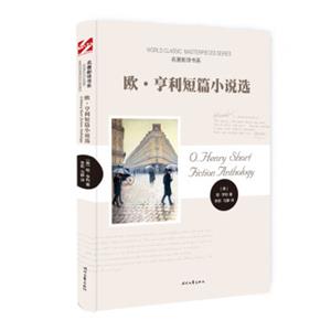 欧·亨利短篇小说选