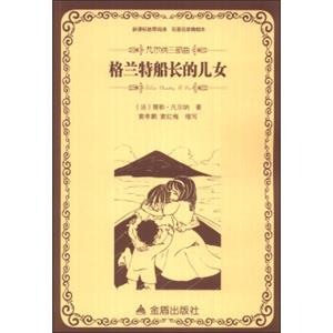 凡尔纳三部曲：格兰特船长的儿女