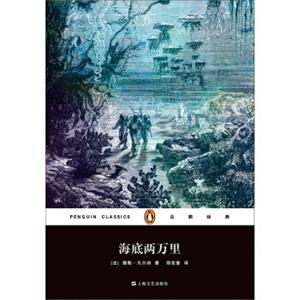 文学名著·企鹅经典：海底两万里（平装）