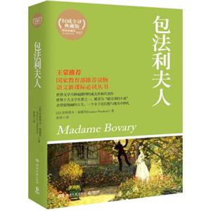 博集典藏馆：包法利夫人