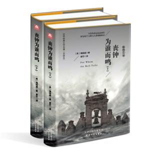 丧钟为谁而鸣（套装上下册精装名译原版全译本新版）