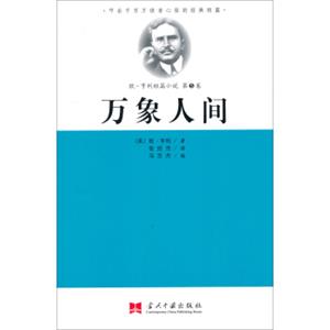 叩击千百万读者心弦的经典短篇·欧·亨利短篇小说第5卷：万象人间