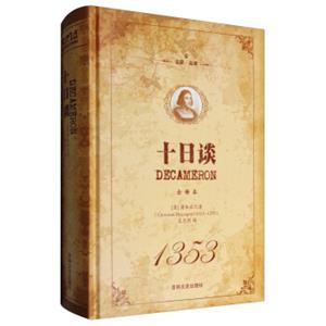 名家·名译：十日谈（全译本）
