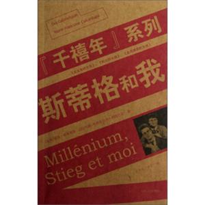 斯蒂格和我