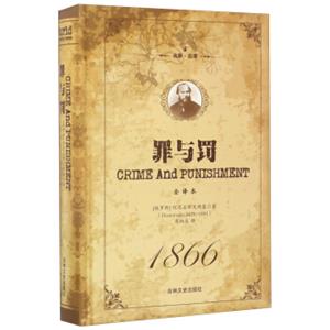 罪与罚（全译本名家名译）