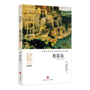 机器岛/名家名译全本世界经典文学名著