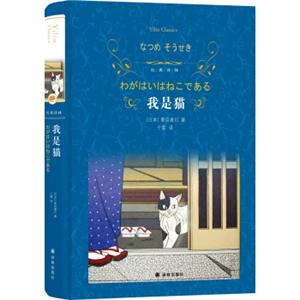 文学名著·经典译林：我是猫（新版）