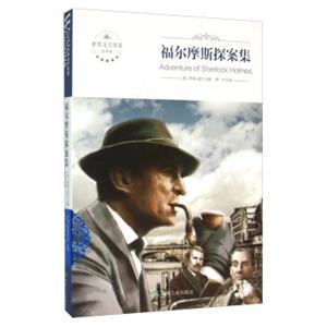 福尔摩斯探案集（全译本）<strong>[AdventureofSherlockHolmes]</strong>