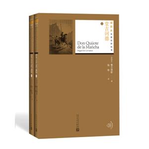 文学名家名著：堂吉诃德（套装上下册）/插图本名著名译丛书