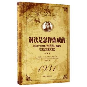 钢铁是怎样炼成的（全译本名家·名译）<strong>[HowTheSteelWasTempered]</strong>