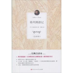 格列佛游记（全译本）